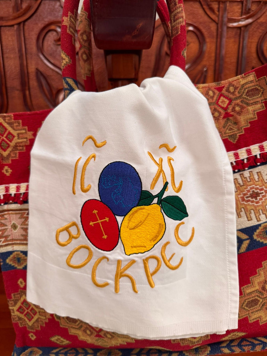 Христос Воскресе - салвета